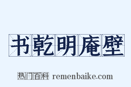 书乾明庵壁是什么意思的图片